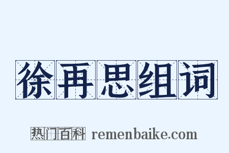 徐再思组词是什么意思的图片